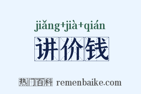 讲价钱是什么意思的图片